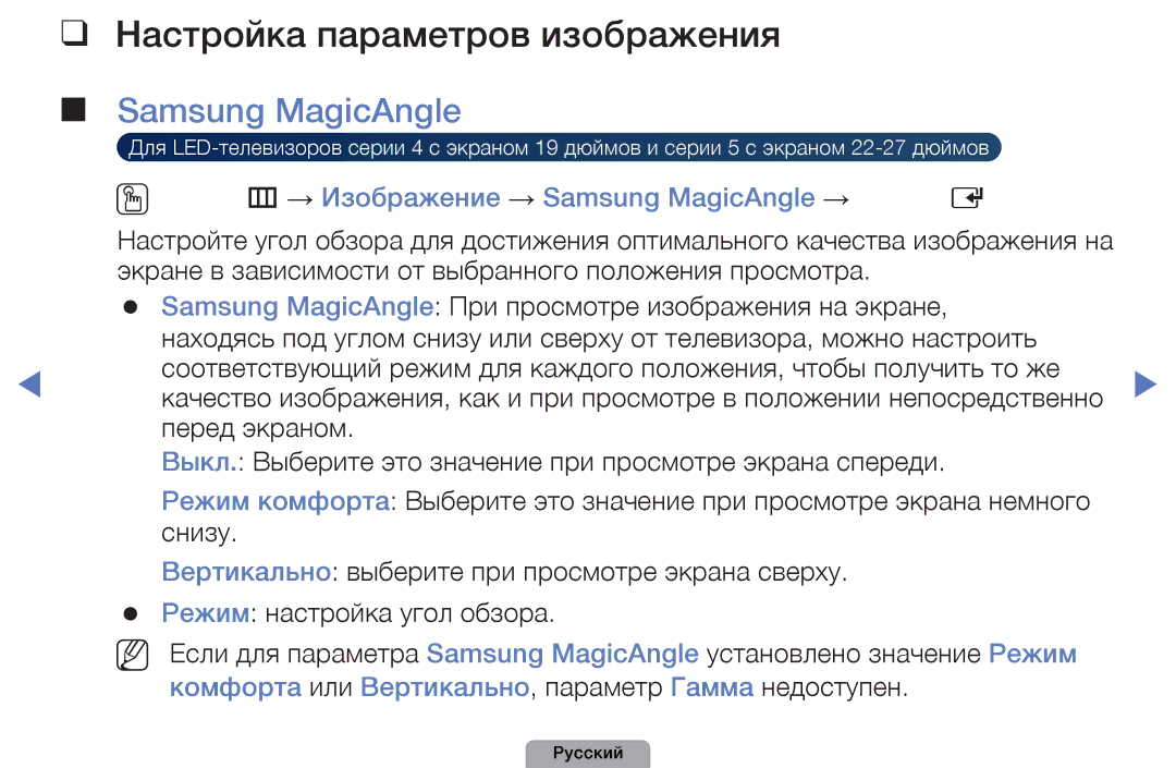 Samsung UE27D5000NWXMS, UE32D5000PWXBT, UE22D5010NWXBT, UE37D5000PWXBT Настройка параметров изображения, Samsung MagicAngle 