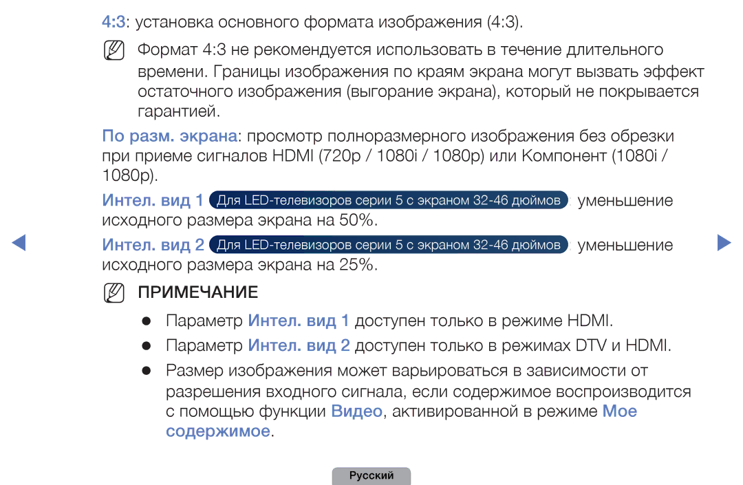 Samsung UE32D5000PWXRU, UE32D5000PWXBT, UE22D5010NWXBT, UE37D5000PWXBT manual Интел. вид, Исходного размера экрана на 25% 