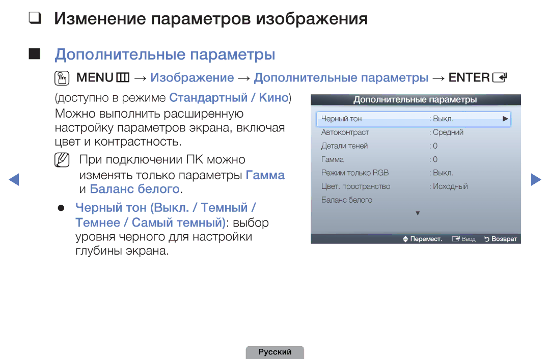 Samsung UE27D5000NWXBT, UE32D5000PWXBT, UE22D5010NWXBT manual Изменение параметров изображения, Дополнительные параметры 