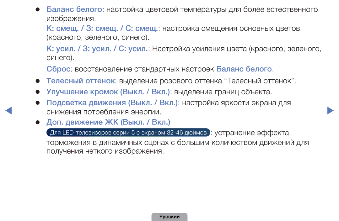 Samsung UE32D4000NWXBT, UE32D5000PWXBT manual Снижения потребления энергии, Доп. движение ЖК Выкл. / Вкл, Устранение эффекта 