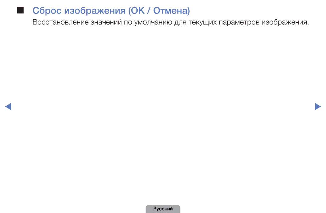 Samsung UE32D4010NWXBT, UE32D5000PWXBT, UE22D5010NWXBT, UE37D5000PWXBT, UE27D5000NWXBT manual Сброс изображения OK / Отмена 