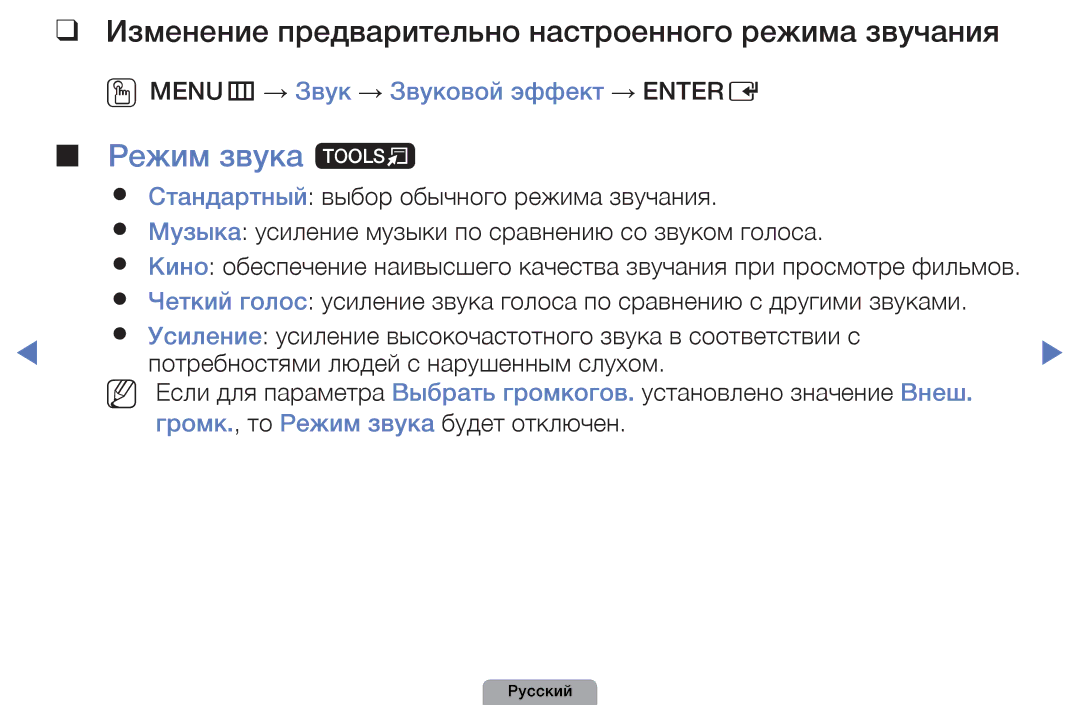Samsung UE27D5020NWXRU, UE32D5000PWXBT, UE22D5010NWXBT manual Режим звука t, OOMENUm → Звук → Звуковой эффект → Entere 