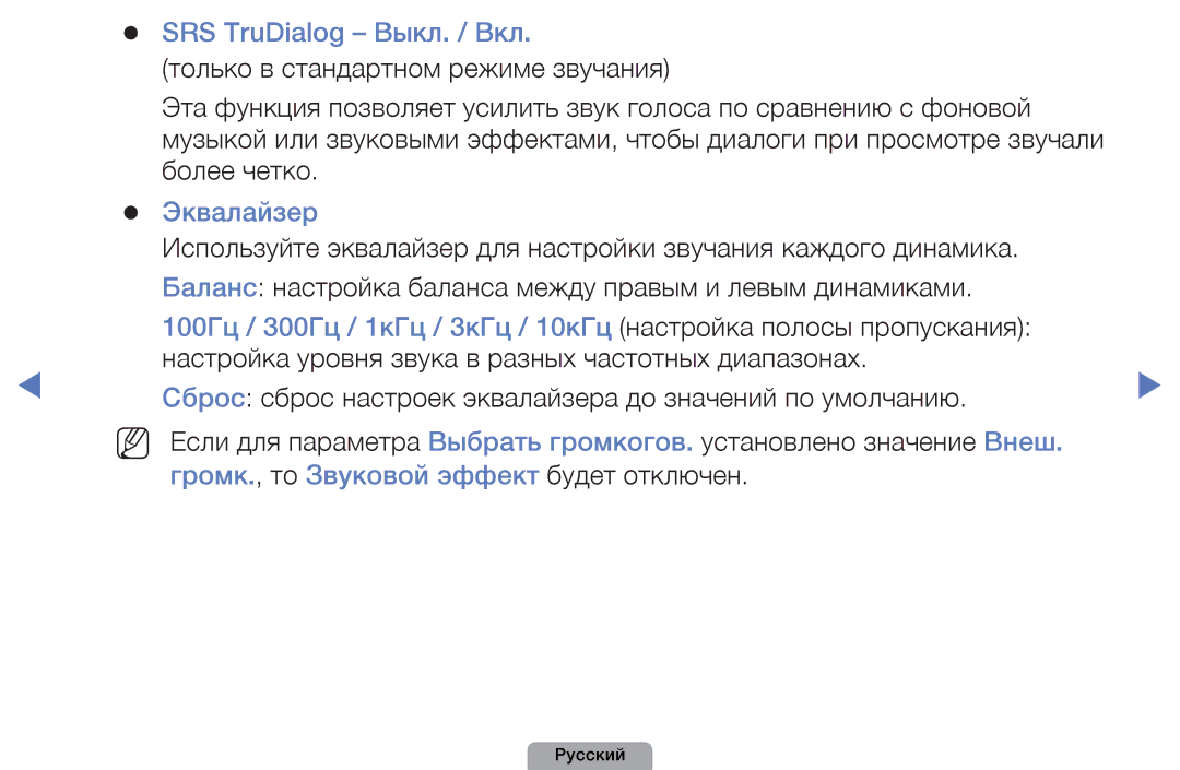 Samsung UE40D5000PWXRU, UE32D5000PWXBT, UE22D5010NWXBT, UE37D5000PWXBT, UE27D5000NWXBT SRS TruDialog Выкл. / Вкл, Эквалайзер 