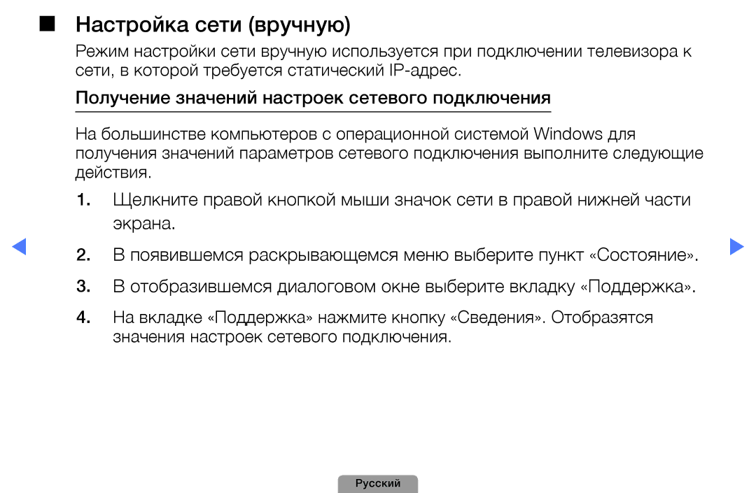 Samsung UE32D4000NWXMS, UE32D5000PWXBT manual Настройка сети вручную, Получение значений настроек сетевого подключения 