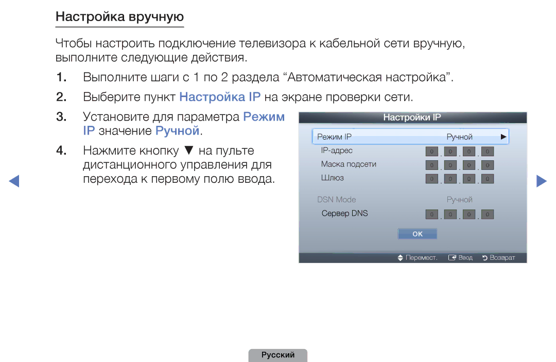 Samsung UE27D5000NWXMS Настройка вручную, IP значение Ручной, Нажмите кнопку на пульте, Дистанционного управления для 