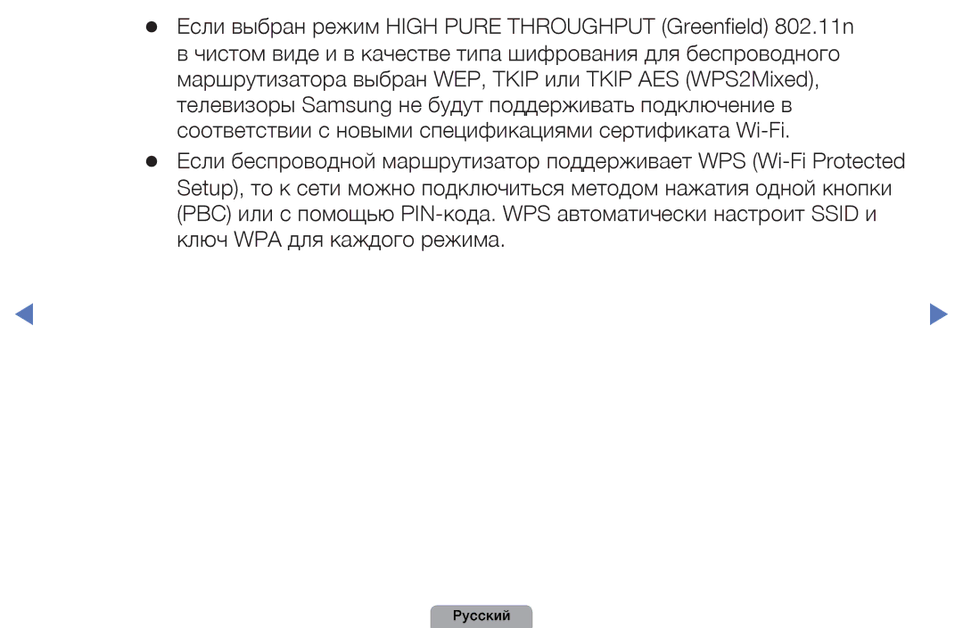 Samsung UE37D5000PWXMS, UE32D5000PWXBT, UE22D5010NWXBT manual Если выбран режим High Pure Throughput Greenfield 802.11n 