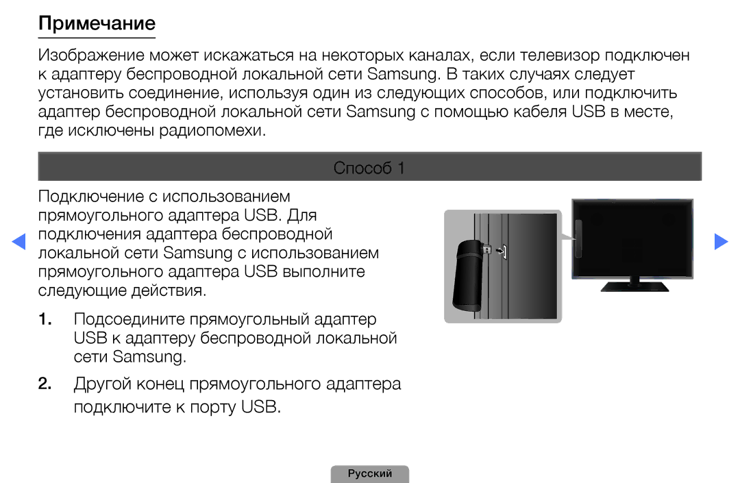 Samsung UE22D5010NWXBT, UE32D5000PWXBT manual Примечание, Другой конец прямоугольного адаптера подключите к порту USB 