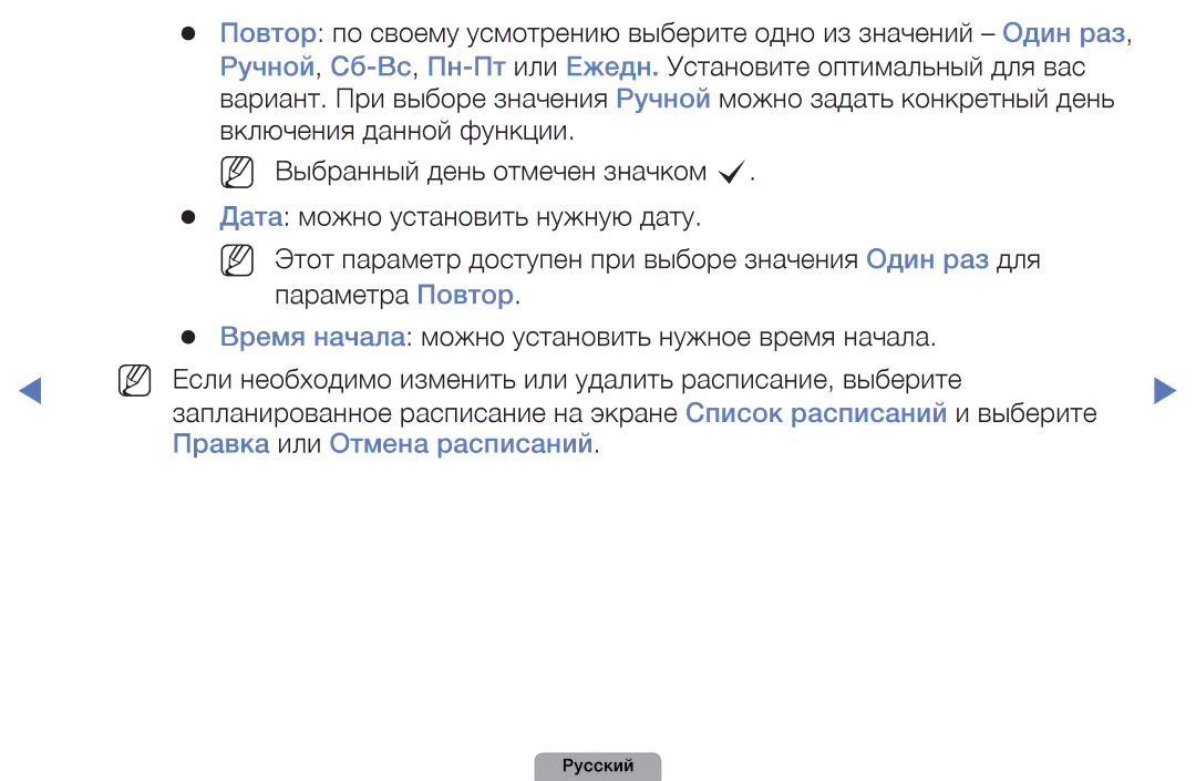 Samsung UE46D5000PWXBT, UE32D5000PWXBT, UE22D5010NWXBT, UE37D5000PWXBT, UE27D5000NWXBT manual Правка или Отмена расписаний 