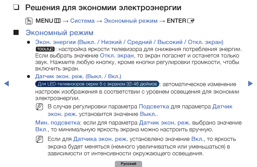Samsung UE37D5000PWXRU manual Решения для экономии электроэнергии, OOMENUm → Система → Экономный режим → Entere 