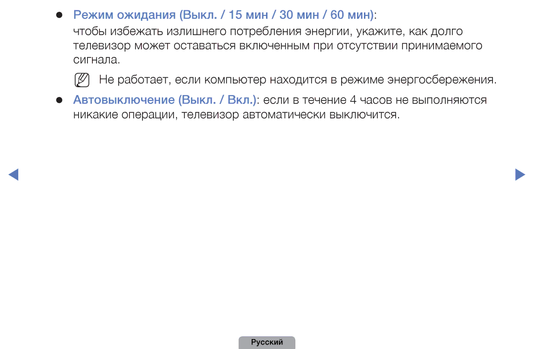 Samsung UE40D5000PWXMS, UE32D5000PWXBT, UE22D5010NWXBT, UE37D5000PWXBT manual Режим ожидания Выкл. / 15 мин / 30 мин / 60 мин 