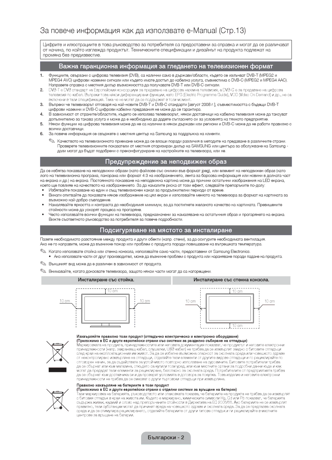 Samsung UE37D5000PWXXH Предупреждение за неподвижен образ, Подсигуряване на мястото за инсталиране, Инсталиране със стойка 