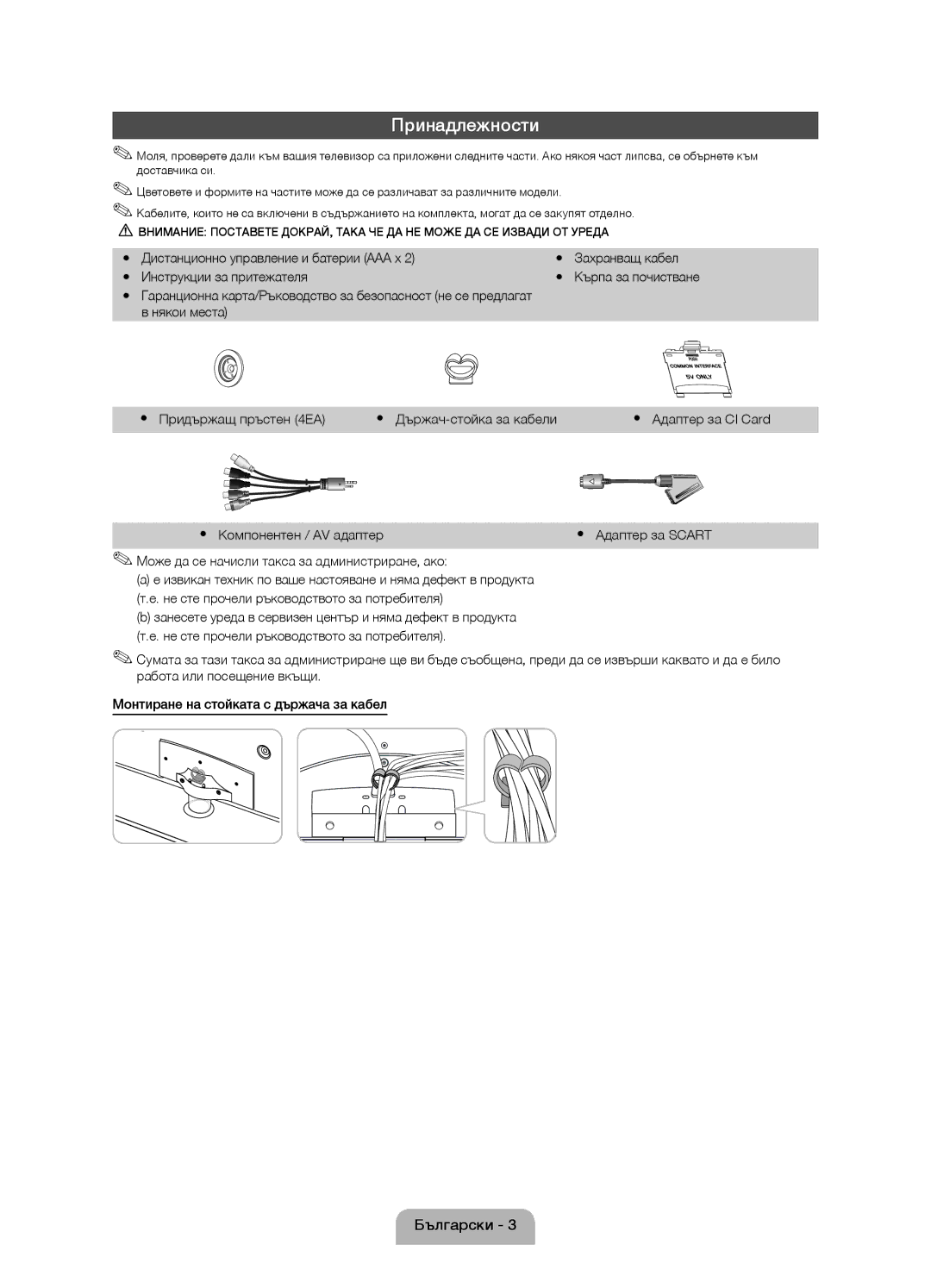 Samsung UE37D5000PWXBT manual Принадлежности, Yy Компонентен / AV адаптер, Може да се начисли такса за администриране, ако 