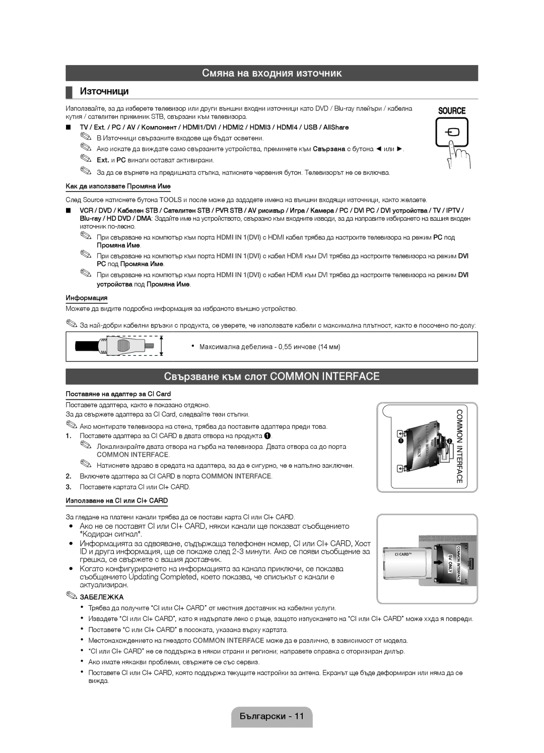 Samsung UE40D5000PWXXH, UE32D5000PWXZG manual Смяна на входния източник, Свързване към слот Common Interface, Източници 