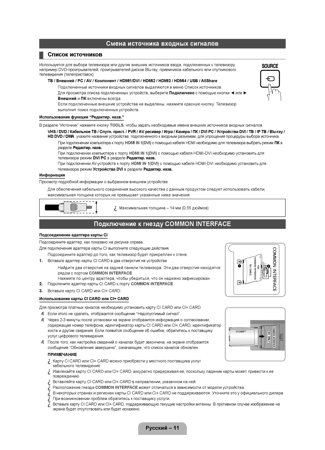 Samsung UE40D5000PWXXH, UE32D5000PWXZG manual Смена источника входных сигналов, Подключение к гнезду Common Interface 