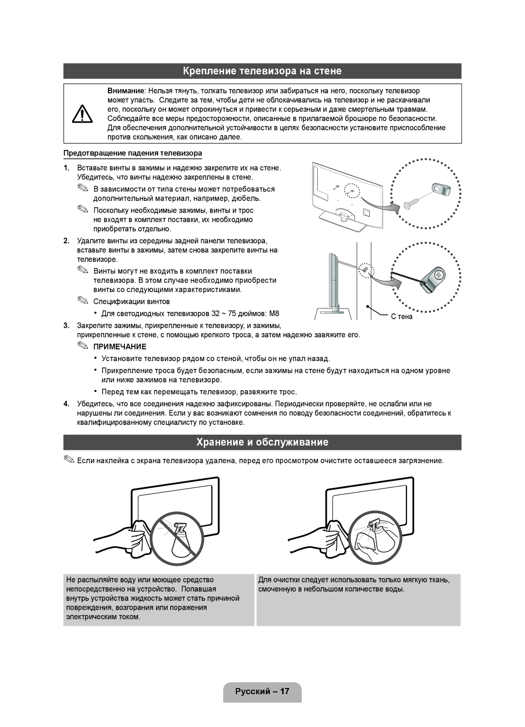 Samsung UE37D5000PWXXH, UE32D5000PWXZG, UE40D5000PWXZT manual Крепление телевизора на стене, Хранение и обслуживание, Тена 