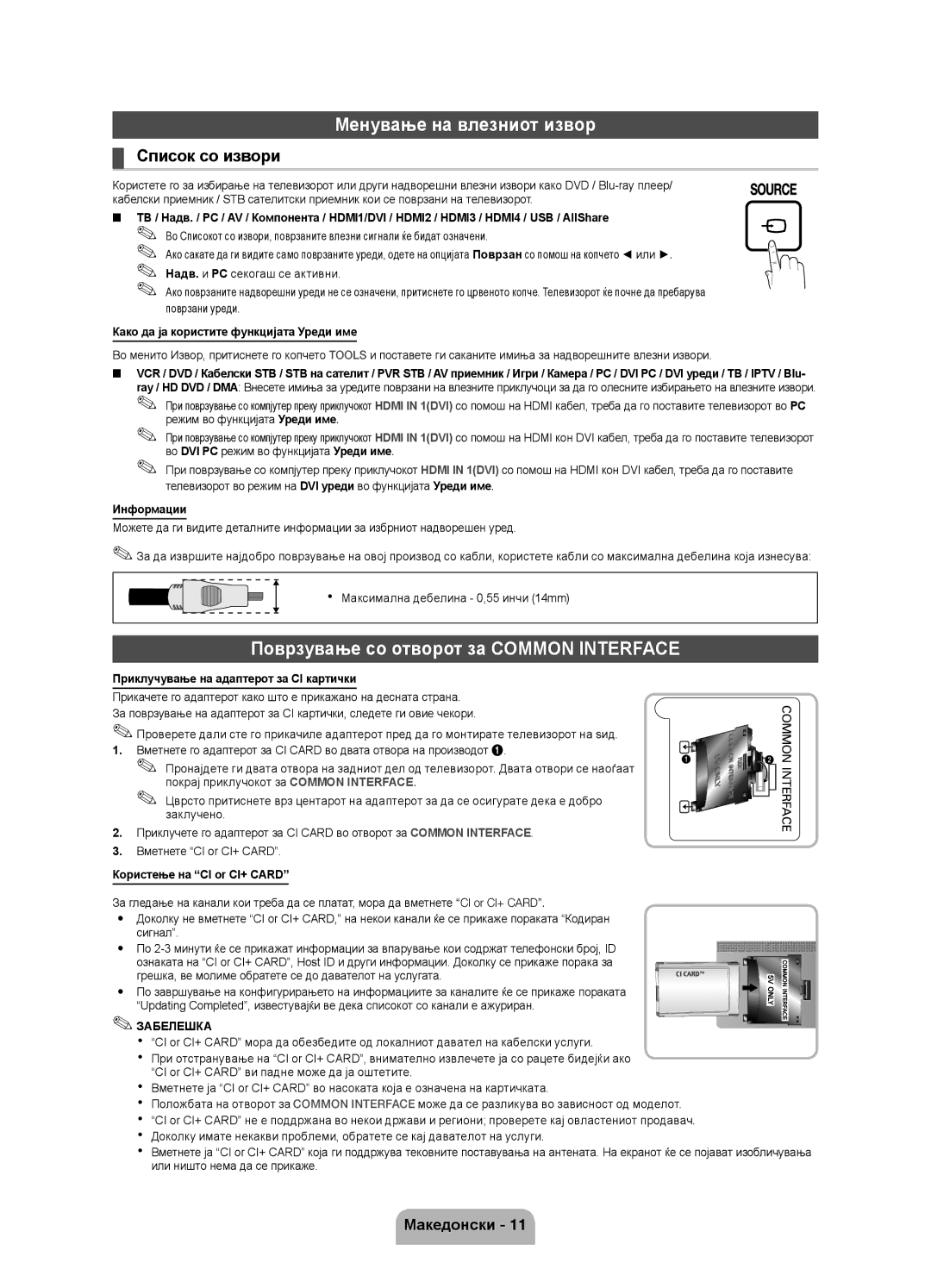 Samsung UE46D5000PWXBT, UE32D5000PWXZG manual Менување на влезниот извор, Поврзување со отворот за Common Interface 