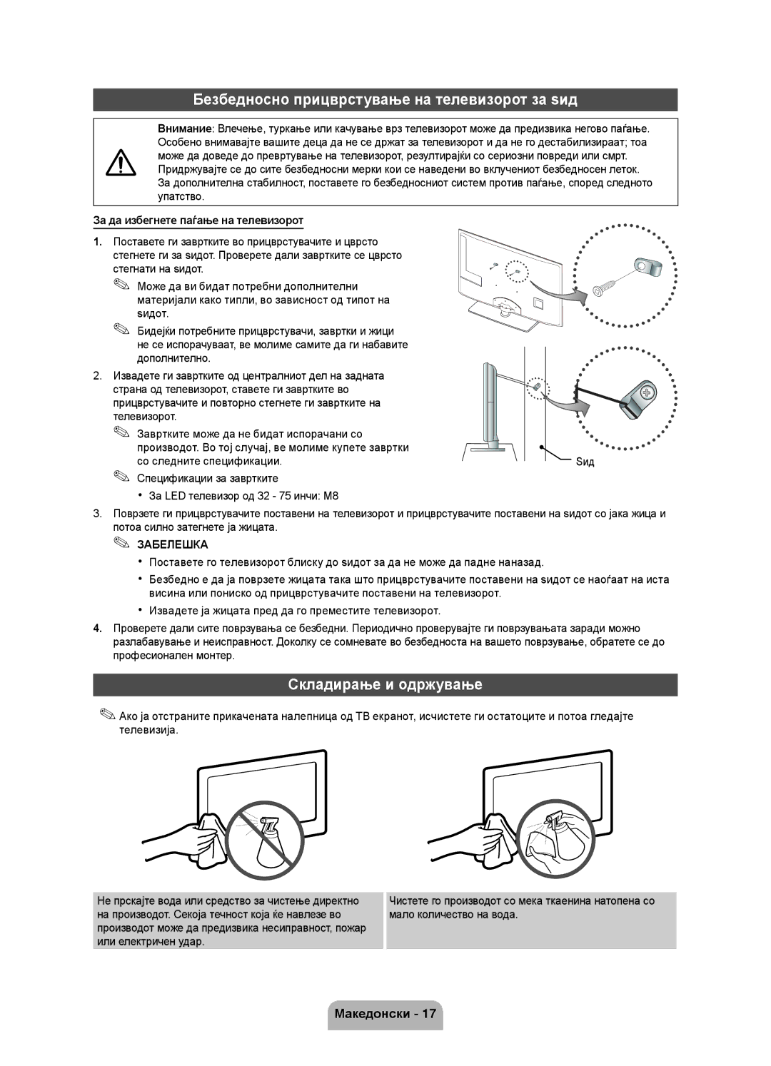 Samsung UE40D5000PWXXH, UE32D5000PWXZG manual Безбедносно прицврстување на телевизорот за ѕид, Складирање и одржување 