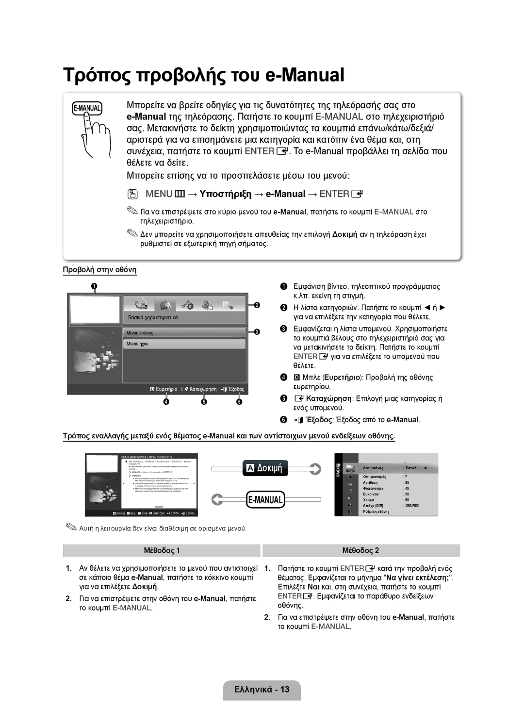 Samsung UE32D5000PWXBT AΔοκιμή, Θέλετε να δείτε, Μπορείτε επίσης να το προσπελάσετε μέσω του μενού, Προβολή στην οθόνη 