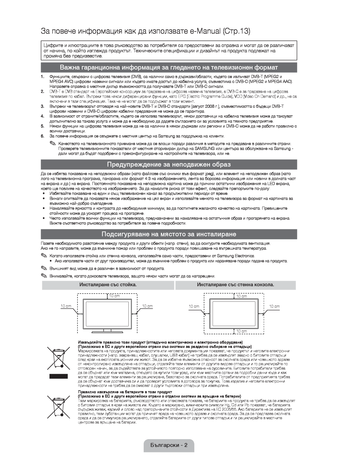 Samsung UE37D5000PWXXH manual За повече информация как да използвате e-Manual Стр.13, Предупреждение за неподвижен образ 