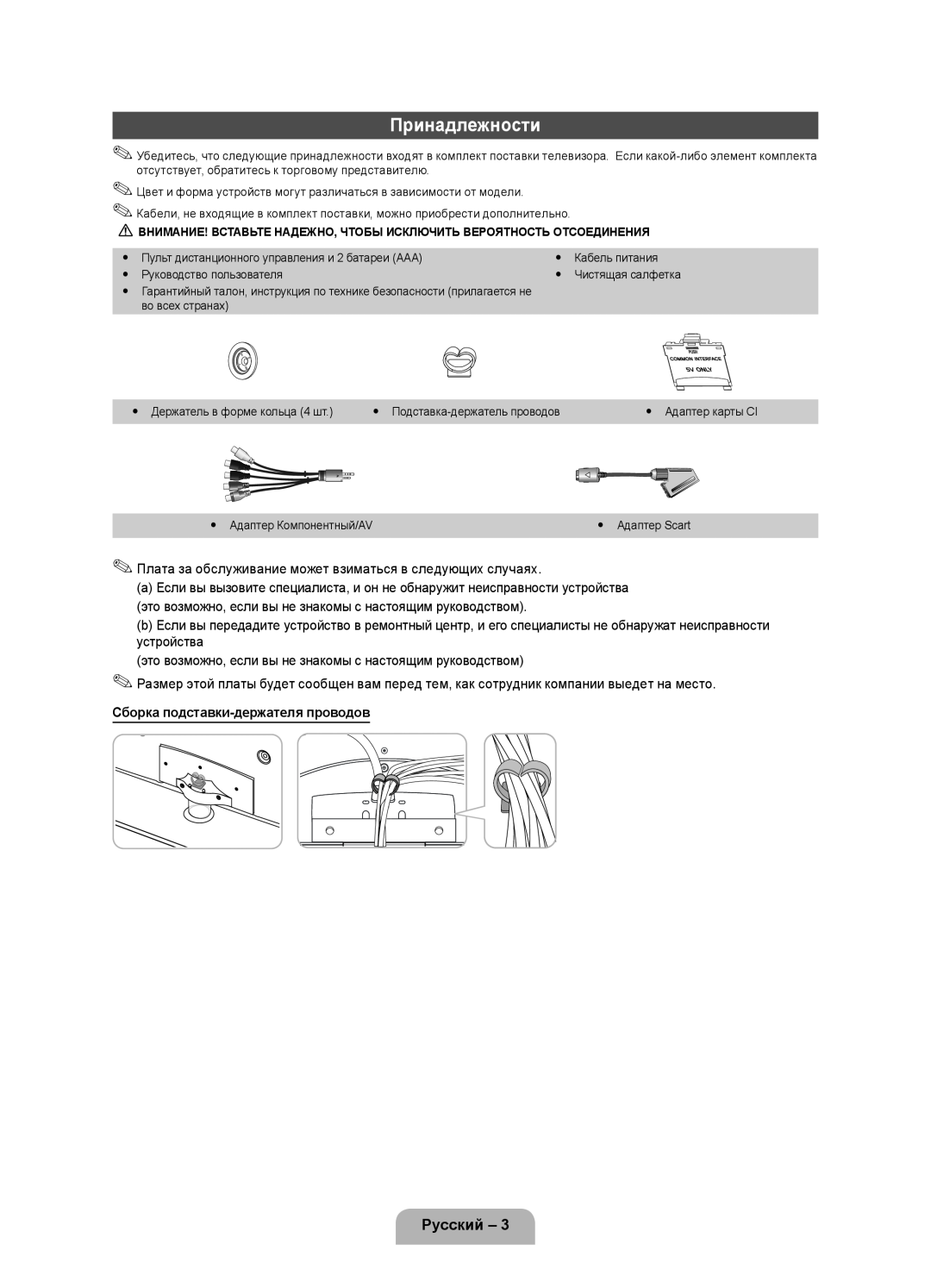 Samsung UE37D5000PWXBT, UE32D5000PWXZG, UE40D5000PWXZT manual Принадлежности, Русский, Сборка подставки-держателя проводов 