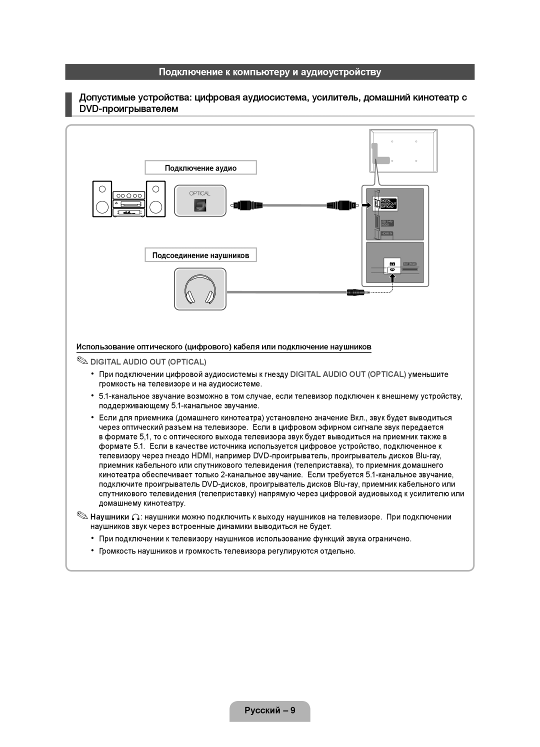 Samsung UE46D5000PWXZG Подключение к компьютеру и аудиоустройству, Русский, Подключение аудио, Подсоединение наушников 