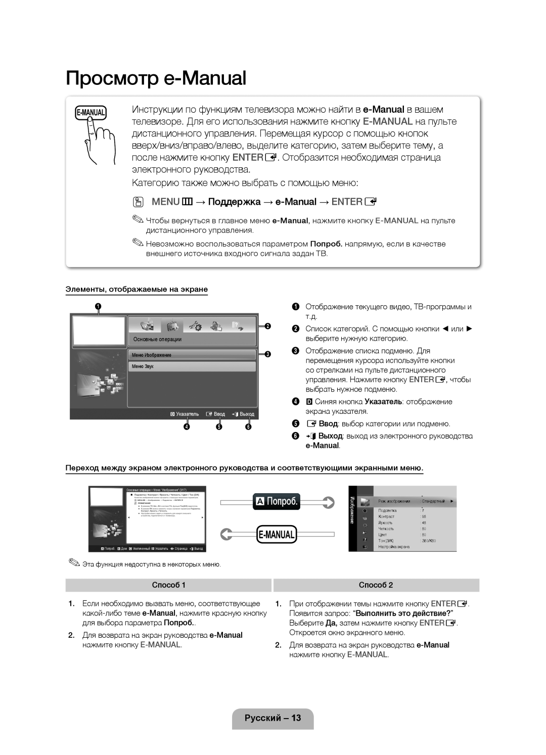 Samsung UE32D5000PWXBT manual Просмотр e-Manual, aПопроб, Инструкции по функциям телевизора можно найти в e-Manual в вашем 