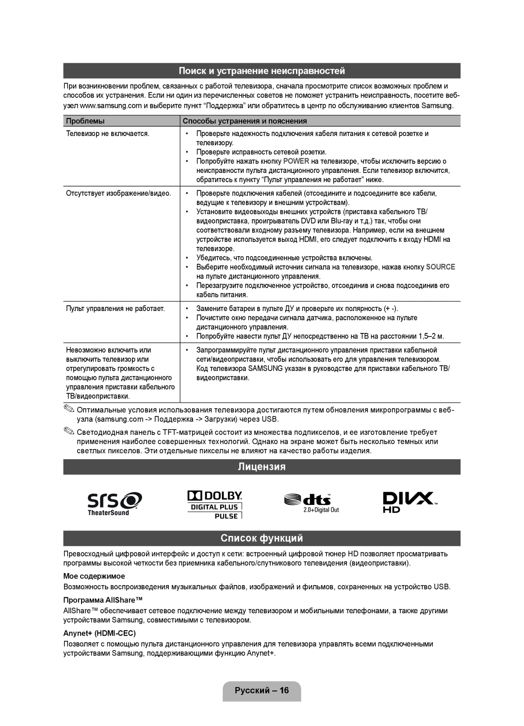 Samsung UE46D5000PWXXH manual Лицензия Список функций, Поиск и устранение неисправностей, Русский, Проблемы, Мое содержимое 