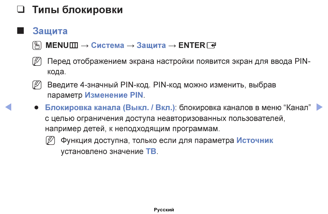 Samsung UE22ES5000WXRU, UE32EH4000WXMS, UE22ES5000WXBT manual Типы блокировки, OOMENUm → Система → Защита → Entere 