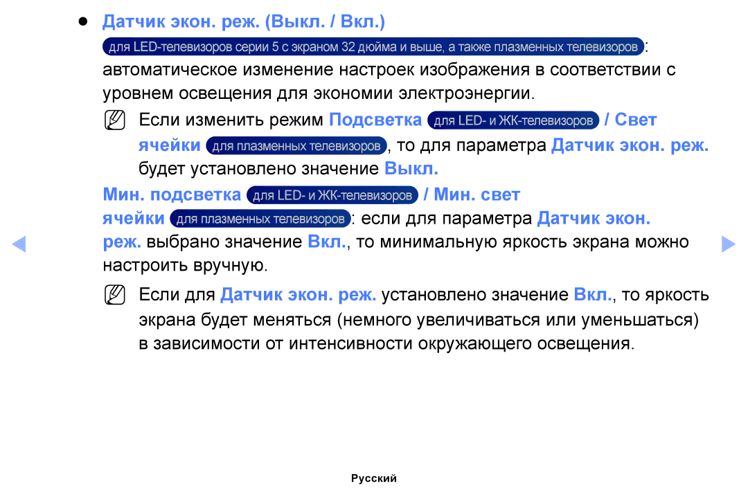 Samsung UE40EH5000WXRU, UE32EH4000WXMS manual Датчик экон. реж. Выкл. / Вкл, Свет, Ячейки, Мин. подсветка Мин. свет 