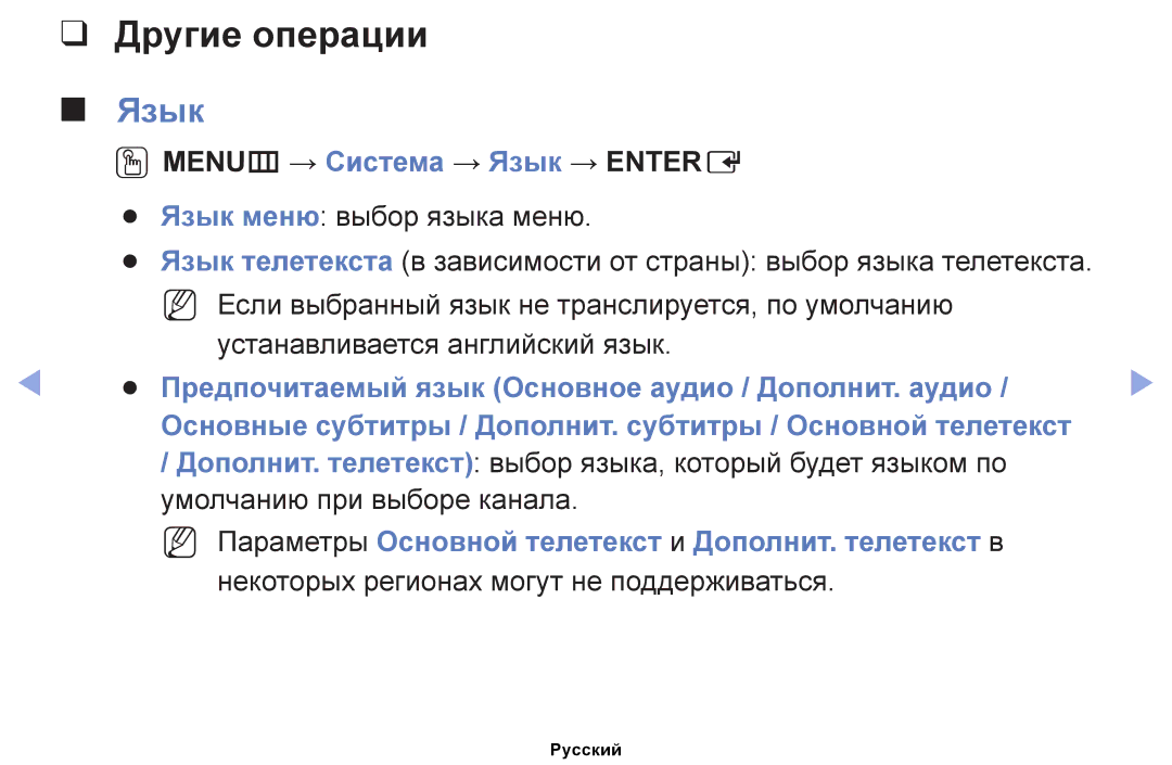 Samsung UE32EH5040WXRU, UE32EH4000WXMS, UE22ES5000WXBT, UE32EH5000WXBT, UE40EH5000WXBT, UE26EH4000WXBT Другие операции, Язык 