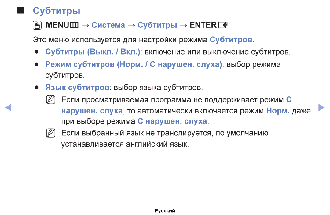 Samsung UE46EH5000WXRU, UE32EH4000WXMS, UE22ES5000WXBT, UE32EH5000WXBT manual OOMENUm → Система → Субтитры → Entere 