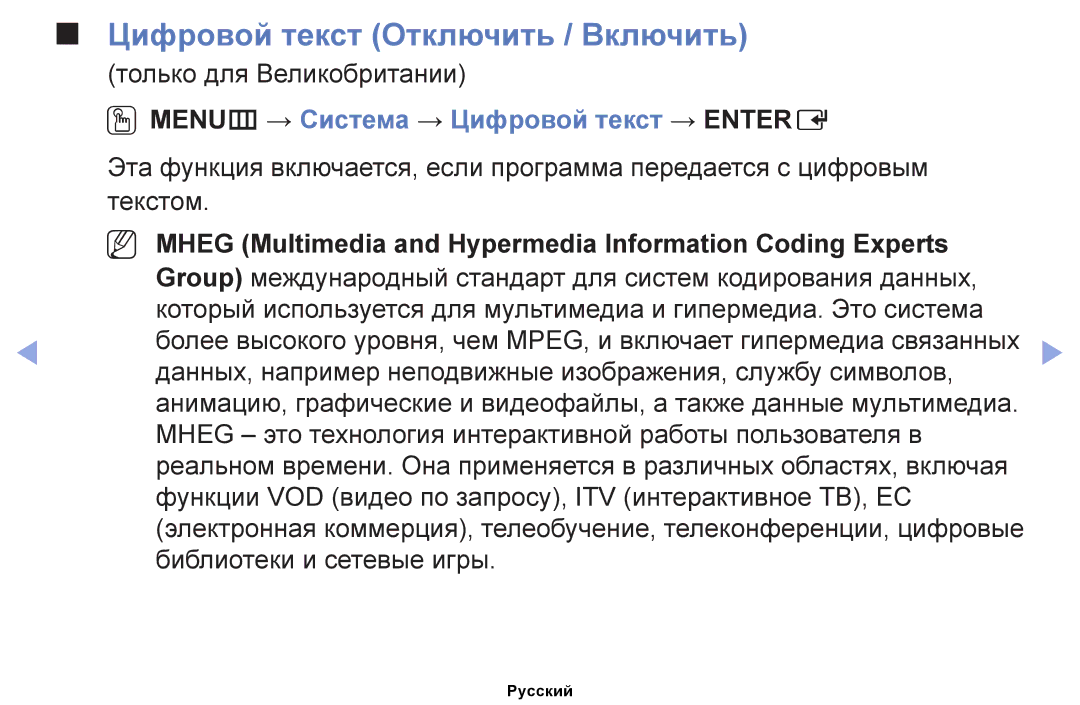 Samsung UE32EH5000WXRU manual Цифровой текст Отключить / Включить, Только для Великобритании, Библиотеки и сетевые игры 