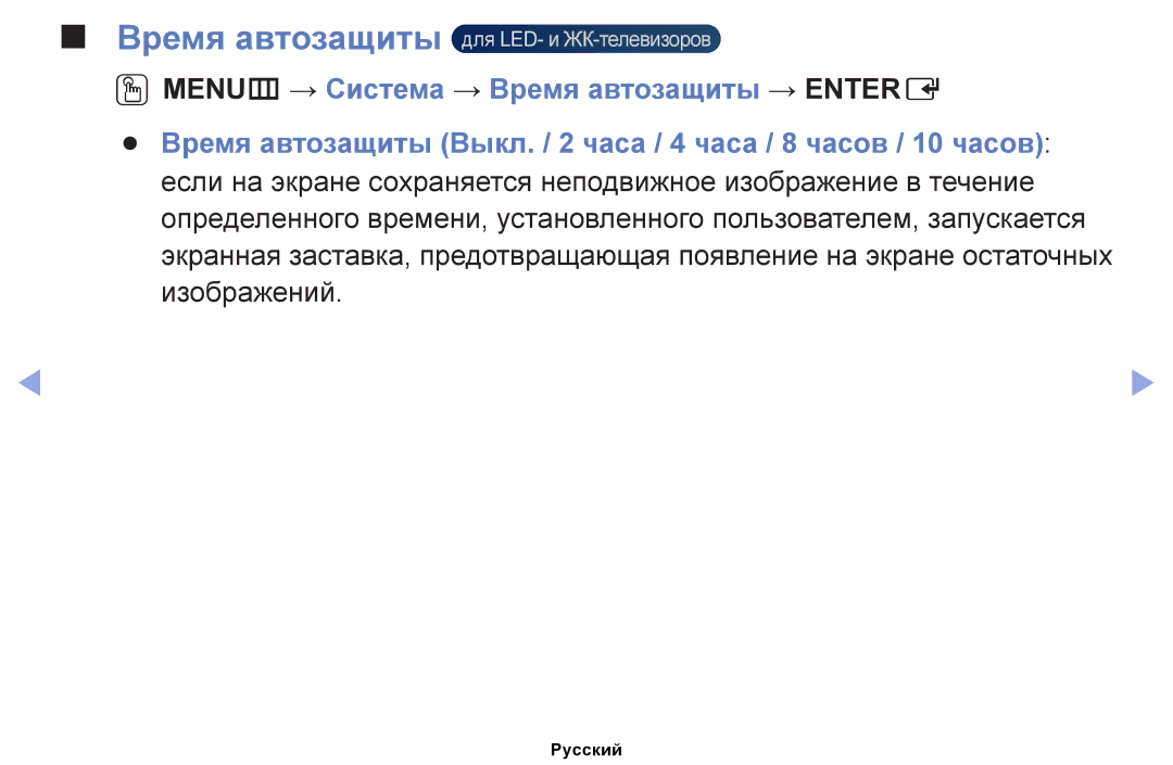Samsung UE19ES4000WXRU, UE32EH4000WXMS, UE22ES5000WXBT, UE32EH5000WXBT manual Время автозащиты для LED- и ЖК-телевизоров 
