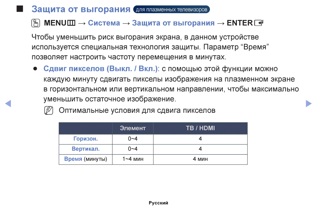 Samsung UE32EH5007KXRU, UE32EH4000WXMS, UE22ES5000WXBT, UE32EH5000WXBT manual OOMENUm → Система → Защита от выгорания → Entere 