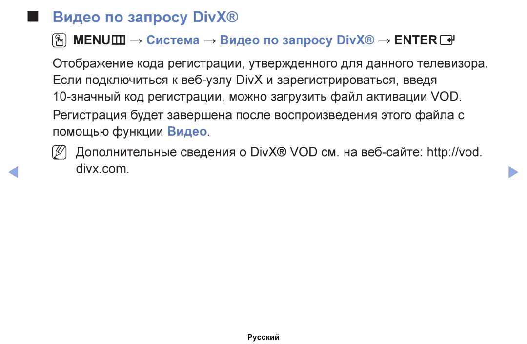 Samsung UE40EH5050WXRU, UE32EH4000WXMS, UE22ES5000WXBT manual OOMENUm → Система → Видео по запросу DivX → Entere 