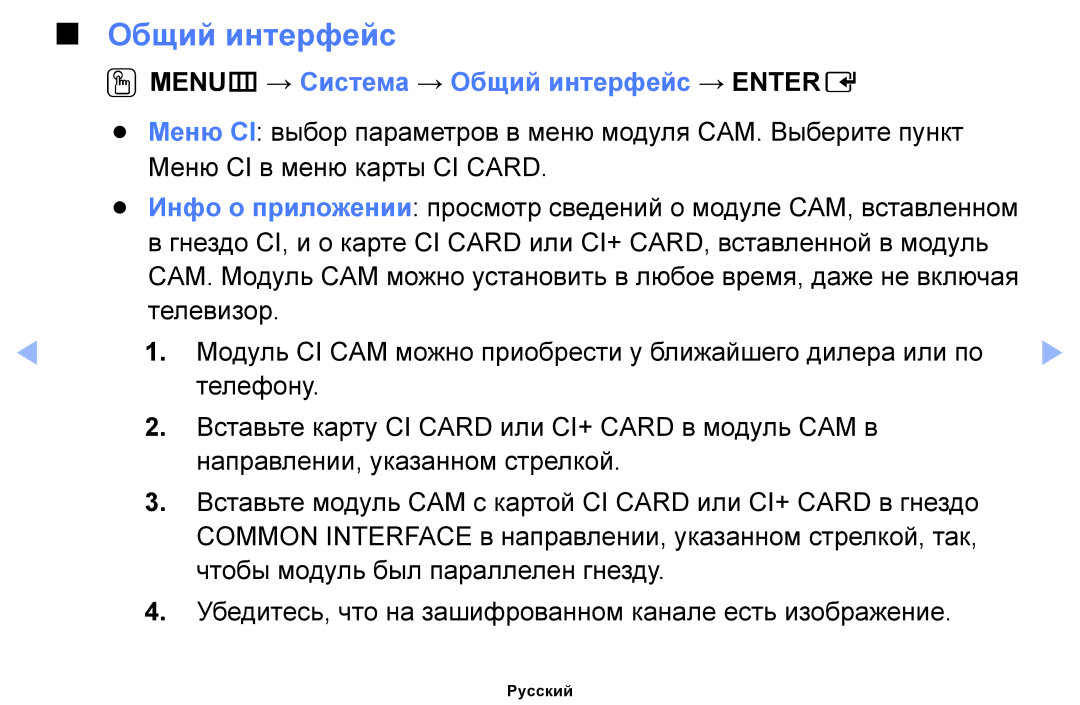 Samsung UE40EH5030WXRU, UE32EH4000WXMS, UE22ES5000WXBT manual Общий интерфейс, OOMENUm → Система → Общий интерфейc → Entere 