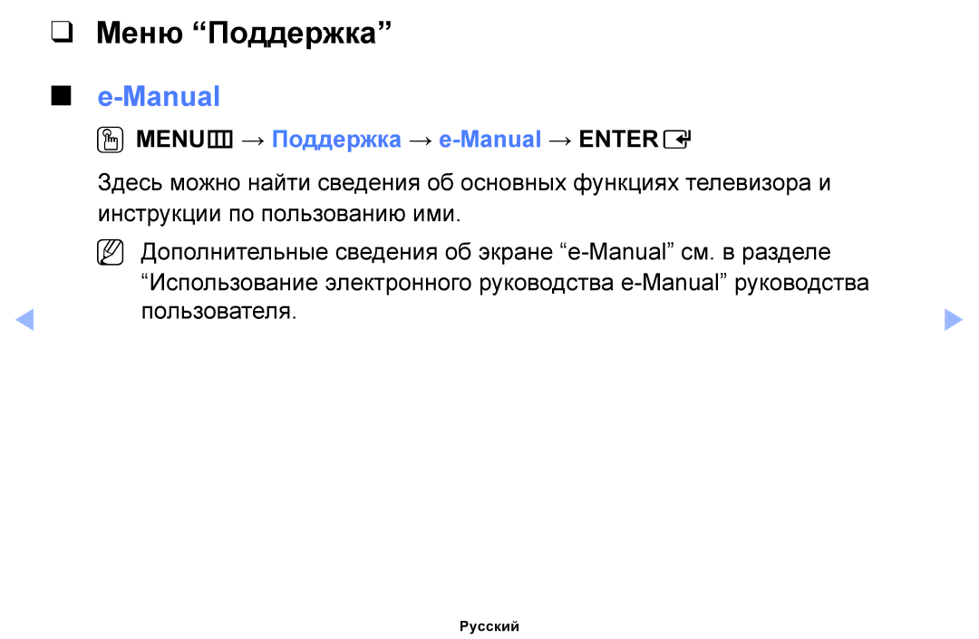 Samsung UE40EH5040WXRU, UE32EH4000WXMS, UE22ES5000WXBT Меню Поддержка e-Manual, OOMENUm → Поддержка → e-Manual → Entere 