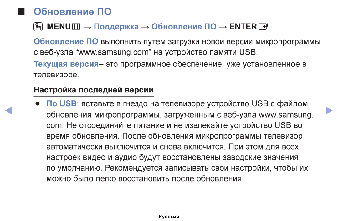 Samsung UE46EH5057KXRU, UE32EH4000WXMS manual OOMENUm → Поддержка → Обновление ПО → Entere, Настройка последней версии 