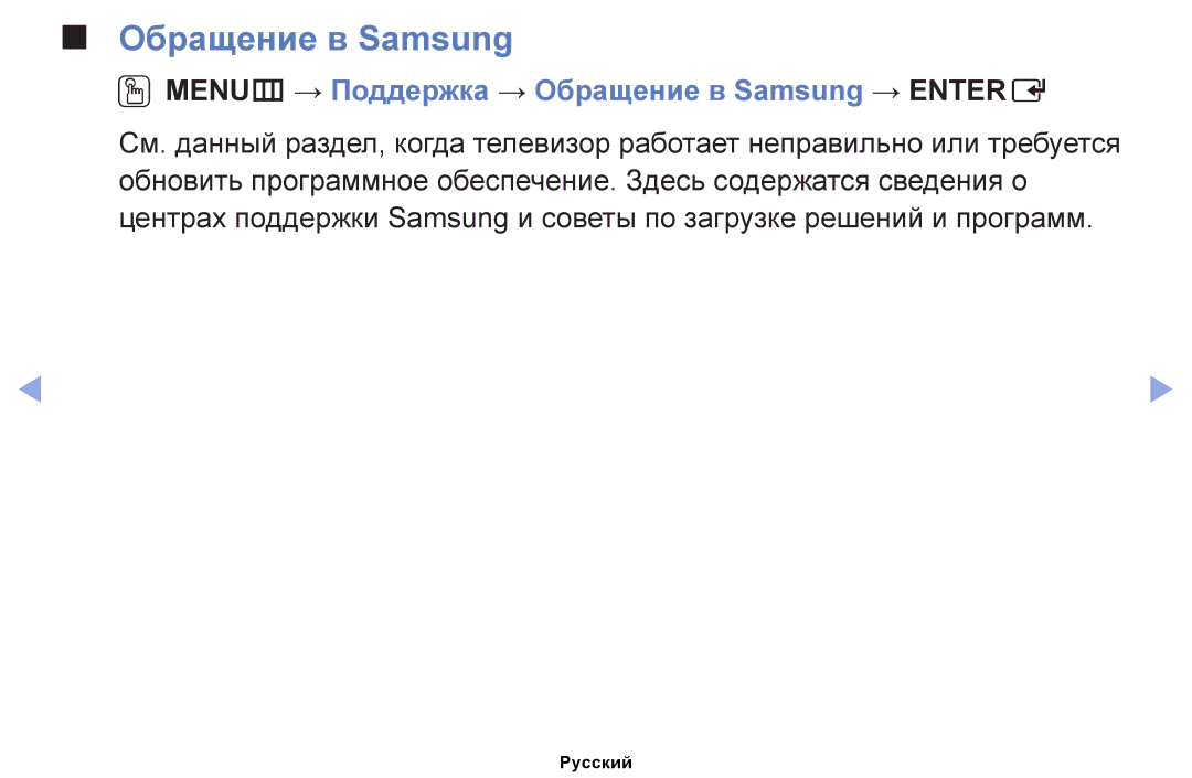 Samsung UE22ES5030WXRU, UE32EH4000WXMS, UE22ES5000WXBT manual OOMENUm → Поддержка → Обращение в Samsung → Entere 