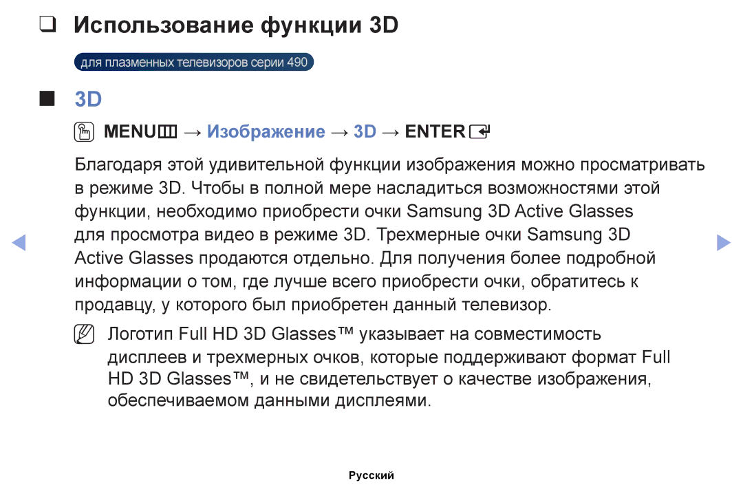 Samsung UE32EH4000WXMS, UE22ES5000WXBT, UE32EH5000WXBT manual Использование функции 3D, MENUm → Изображение → 3D → Entere 