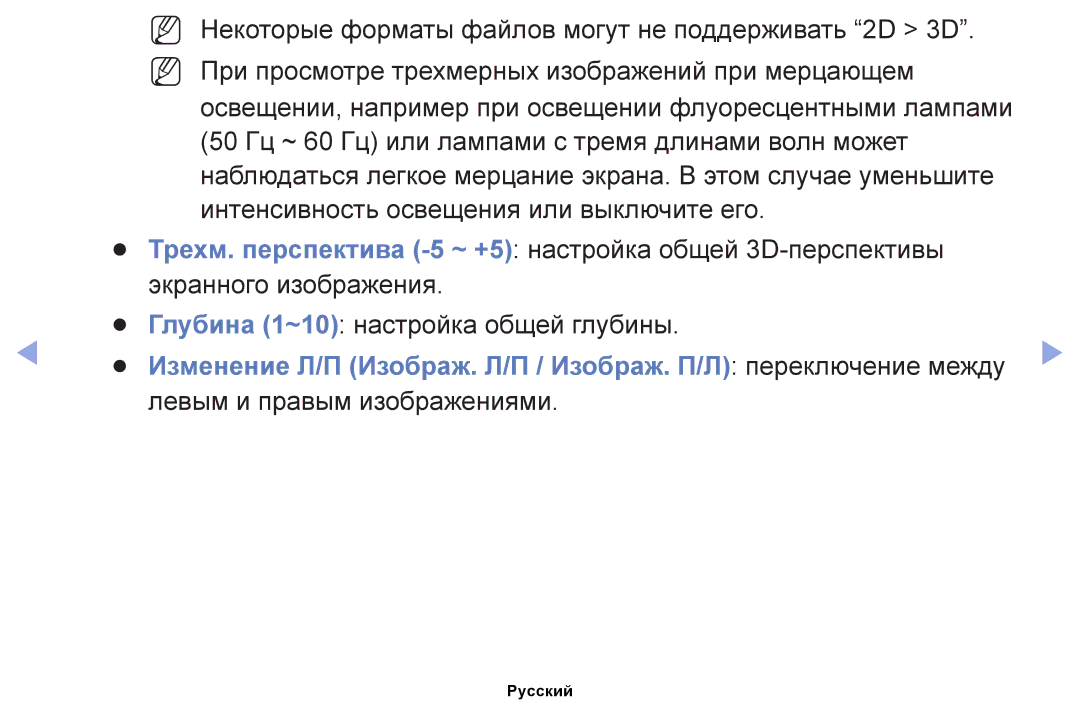 Samsung UE26EH4000WXBT manual Изменение Л/П Изображ. Л/П / Изображ. П/Л переключение между, Левым и правым изображениями 