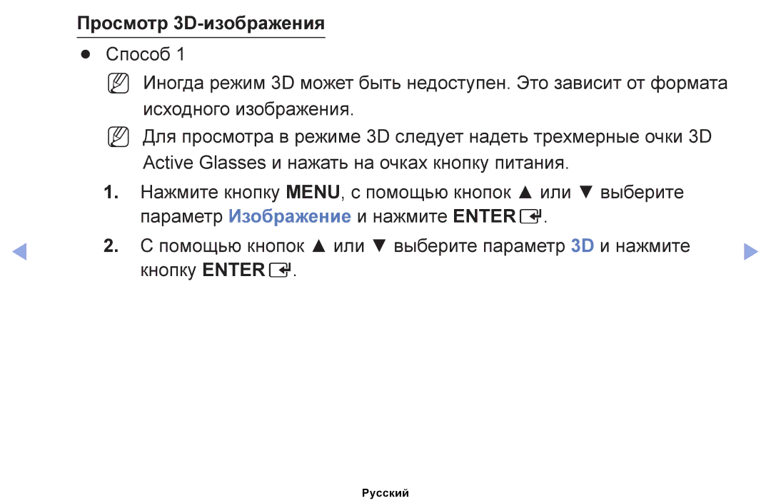 Samsung UE19ES4000WXBT, UE32EH4000WXMS, UE22ES5000WXBT, UE32EH5000WXBT, UE40EH5000WXBT, UE26EH4000WXBT Просмотр 3D-изображения 