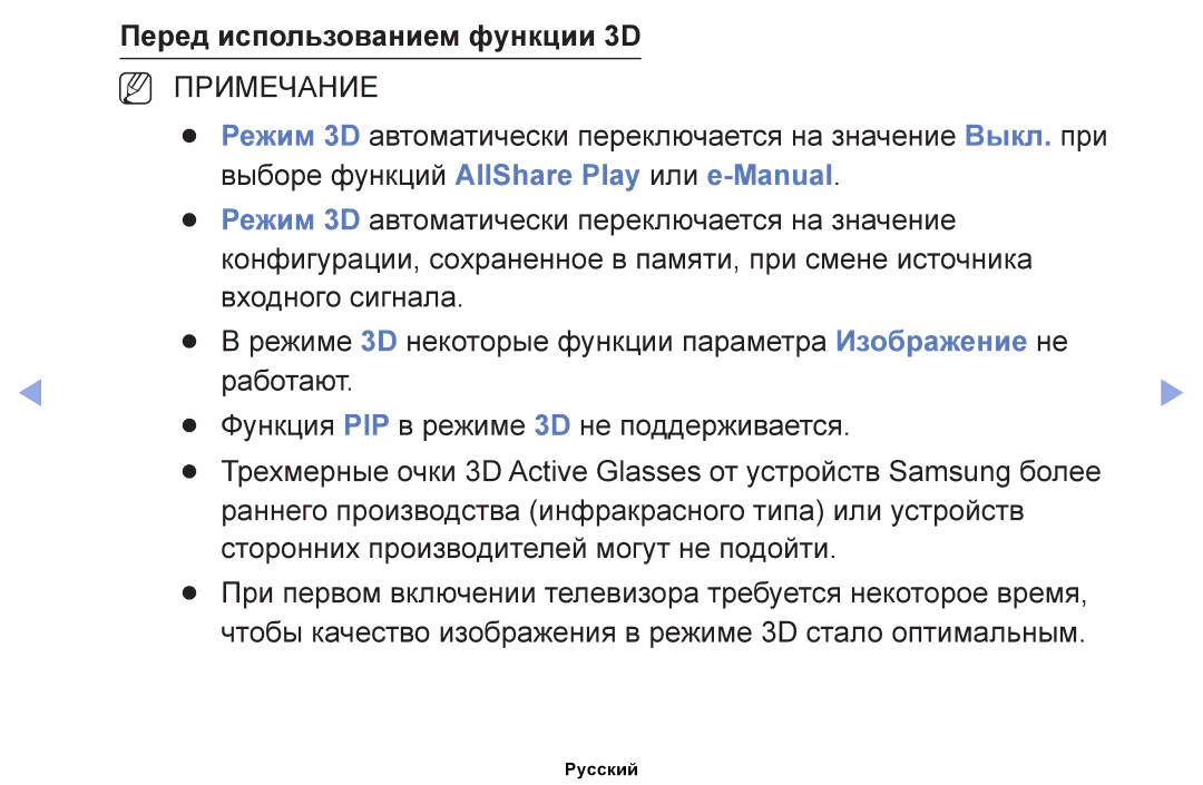 Samsung UE46EH5047KXRU, UE32EH4000WXMS, UE22ES5000WXBT manual Режим 3D автоматически переключается на значение Выкл. при 