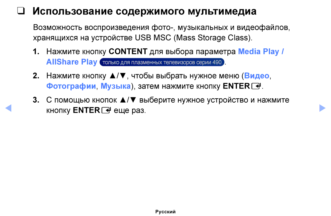 Samsung UE32EH5050WXRU manual Использование содержимого мультимедиа, Нажмите кнопку Content для выбора параметра Media Play 