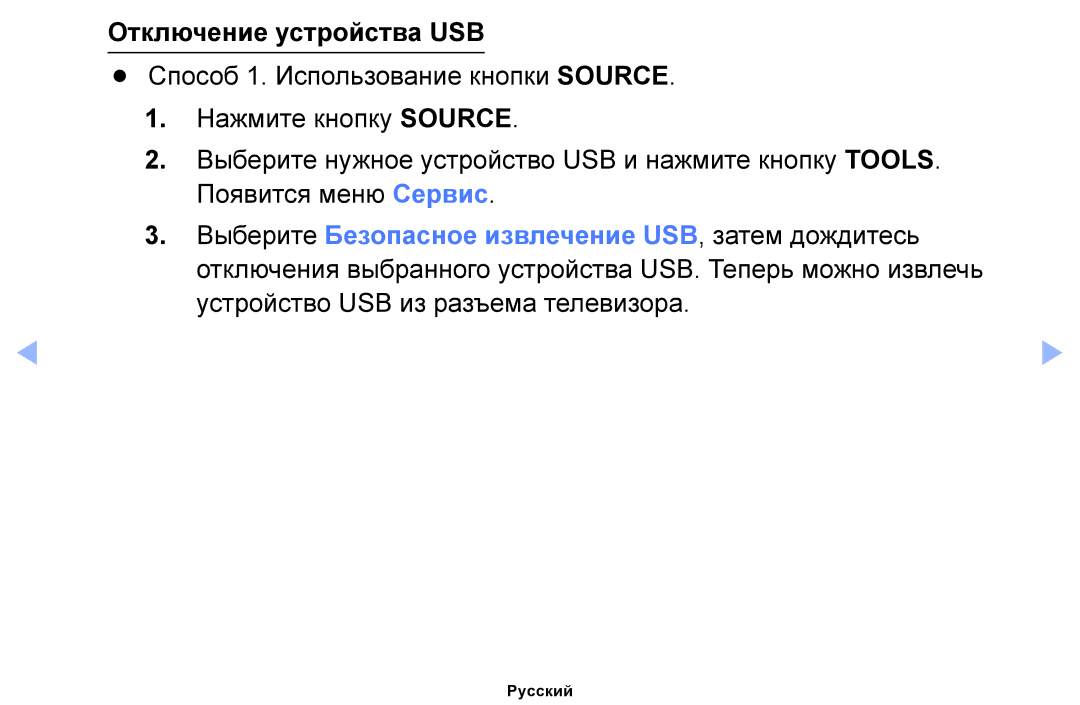 Samsung UE22ES5000WXRU, UE32EH4000WXMS, UE22ES5000WXBT, UE32EH5000WXBT, UE40EH5000WXBT manual Отключение устройства USB 