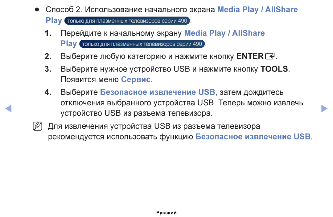 Samsung UE46EH5000WXMS, UE32EH4000WXMS, UE22ES5000WXBT, UE32EH5000WXBT Перейдите к начальному экрану Media Play / AllShare 