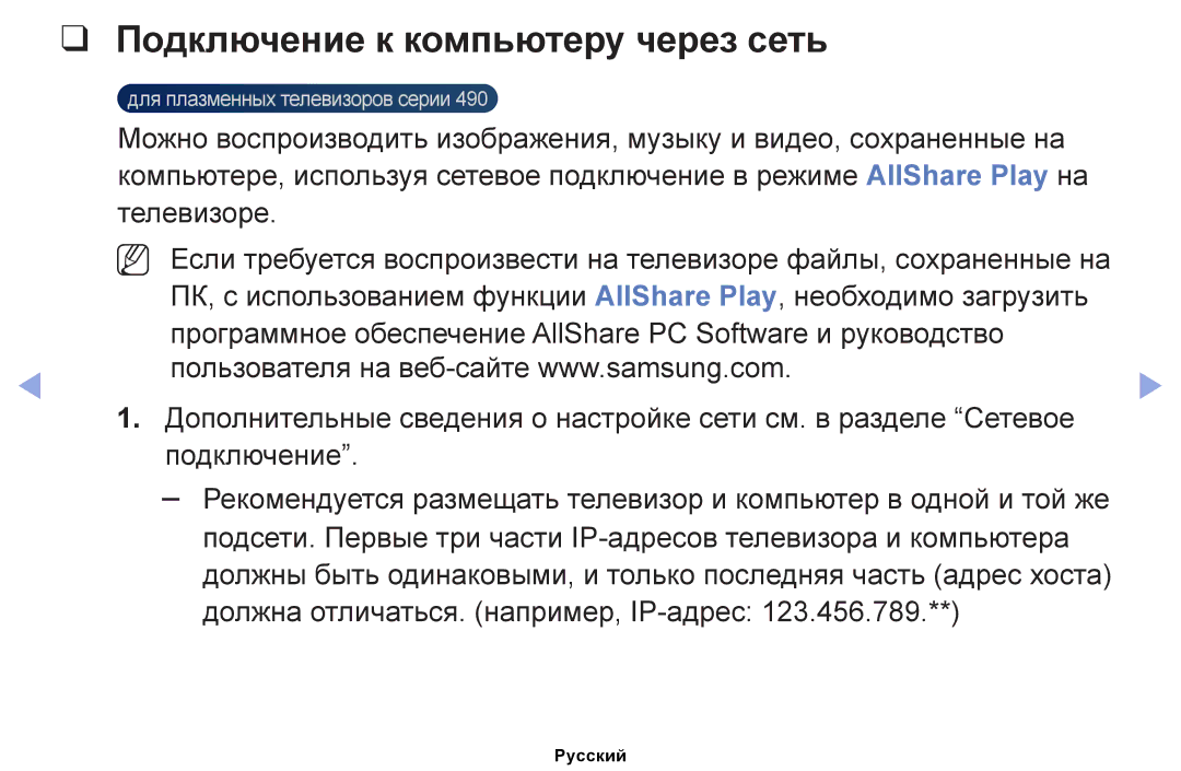 Samsung UE32EH5000WXMS, UE32EH4000WXMS manual Подключение к компьютеру через сеть, Должна отличаться. например, IP-адрес 