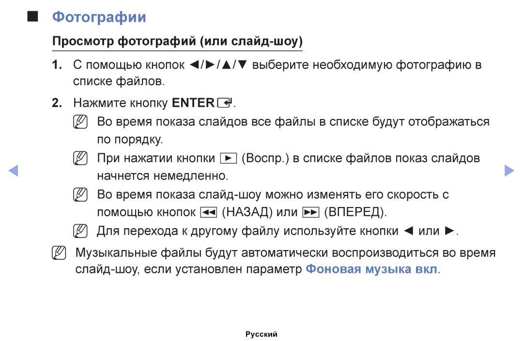 Samsung UE32EH5007KXRU, UE32EH4000WXMS, UE22ES5000WXBT, UE32EH5000WXBT manual Фотографии, Просмотр фотографий или слайд-шоу 