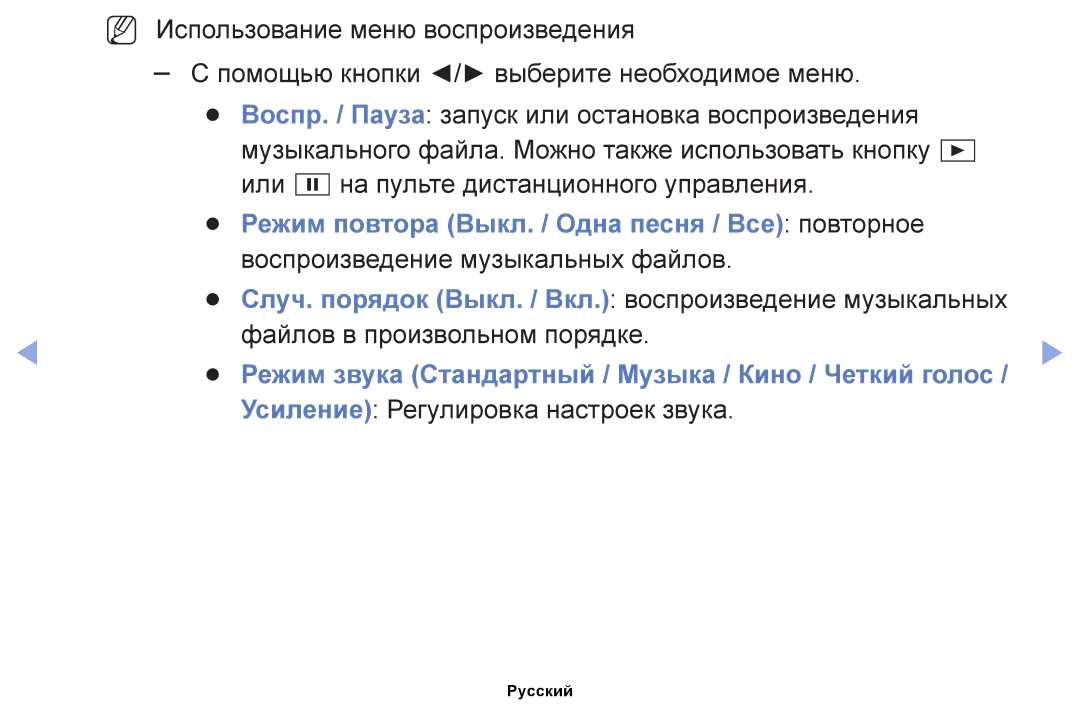 Samsung UE40EH5007KXRU manual Режим звука Стандартный / Музыка / Кино / Четкий голос, Усиление Регулировка настроек звука 