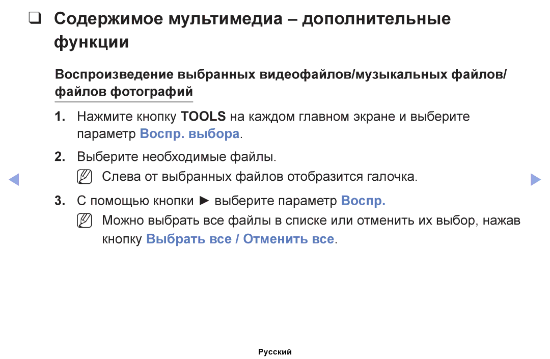 Samsung UE40EH5050WXRU, UE32EH4000WXMS manual Содержимое мультимедиа дополнительные функции, Параметр Воспр. выбора 